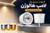 لامپ هالوژن 7 وات سیم دار | آفتابی، مهتابی و نچرال لنزدار
